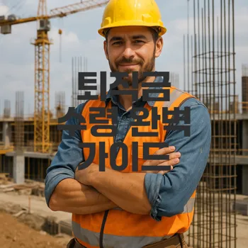 건설근로자공제회 퇴직금 수령 방법은?