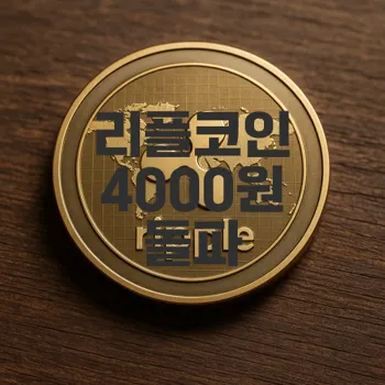 리플코인 4000원 돌파, 무엇을 의미할까?
