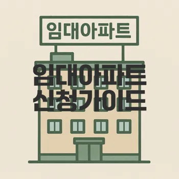 부산 임대아파트 신청방법 정리
