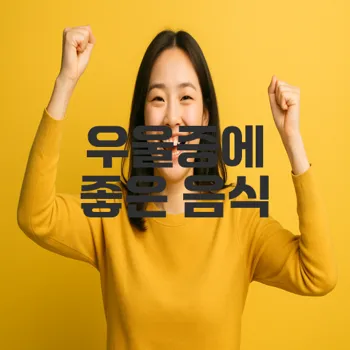 우울증에좋은음식 선택으로 기분이 좋아질까