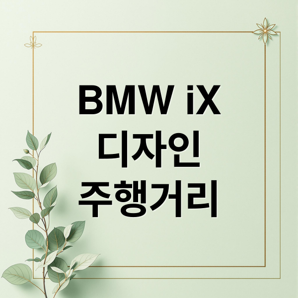 BMW 뉴 iX, 디자인부터 주행거리까지 완벽 분석