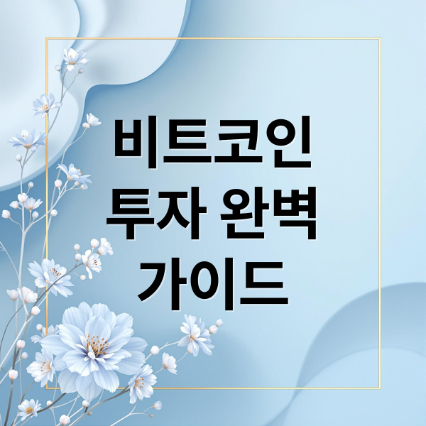 비트코인 투자 A to Z: 전망, 전략, 위험, ETF까지 완벽 분석