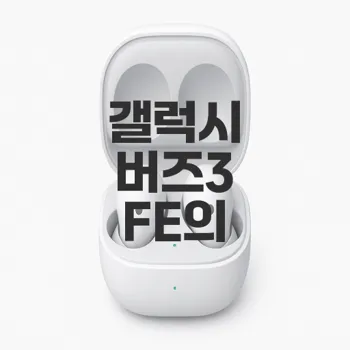 갤럭시 버즈3 FE 출시, 기대되는 기능은 무엇일까