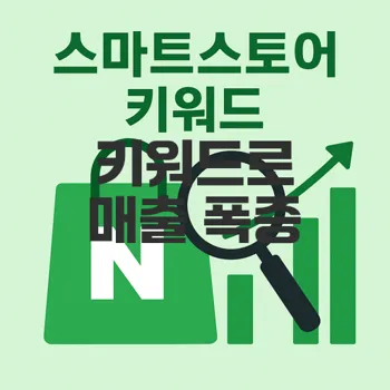 네이버 스마트스토어 키워드 매출 폭증 비법 공개