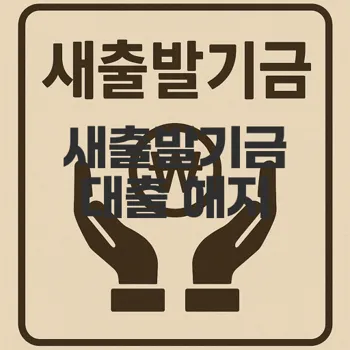 새출발기금 대출 정리: 해지 이유와 신청은 무엇?