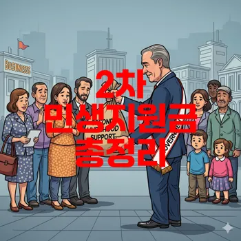 2차 민생지원금 신청 자격 총정리와 지급일