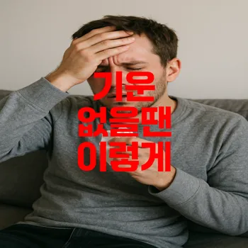 몸에 기운이 없을때 대처법, 무기력증 원인은?