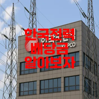 한국전력 주가 배당금 이정표는?